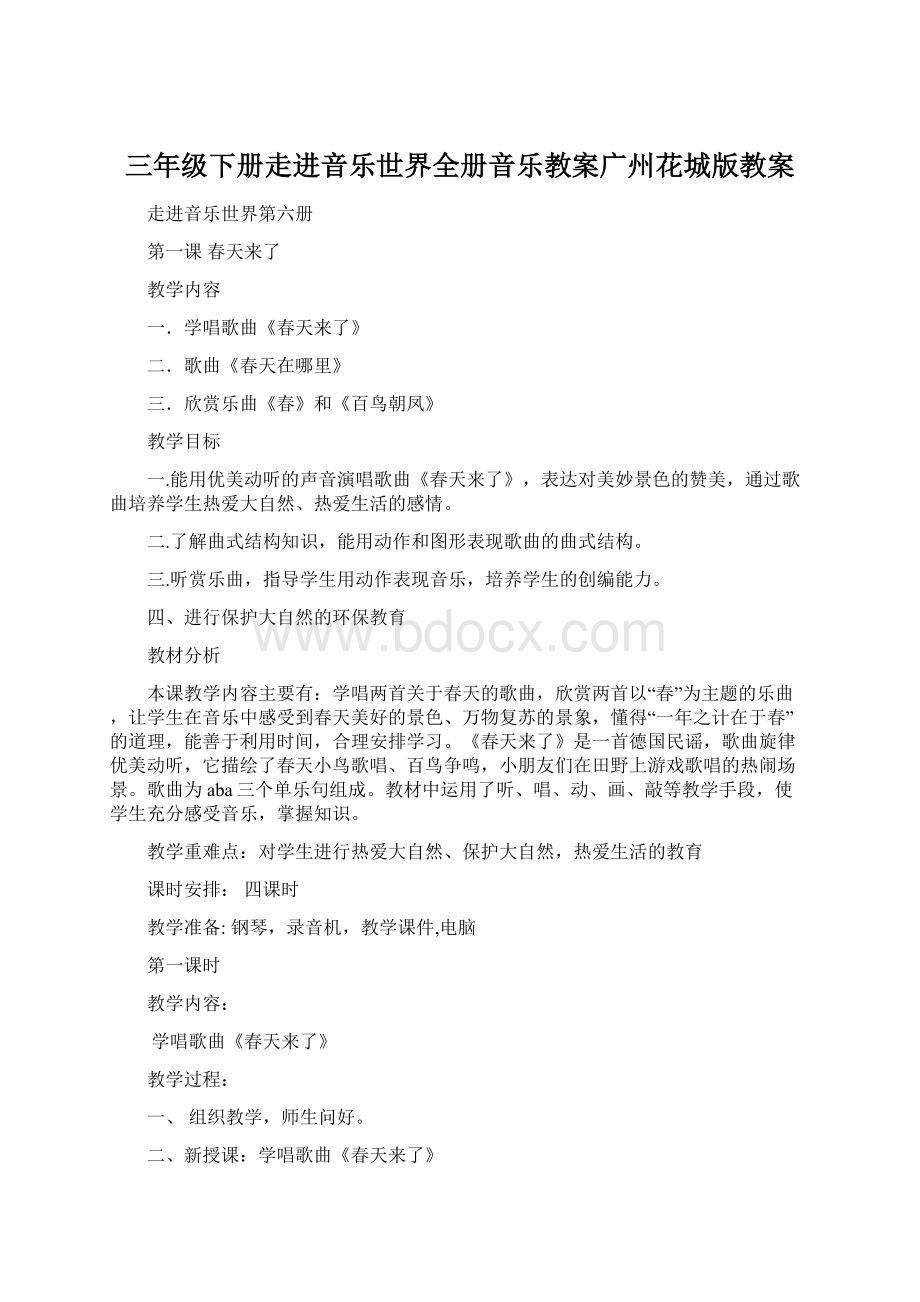 三年级下册走进音乐世界全册音乐教案广州花城版教案Word文件下载.docx_第1页