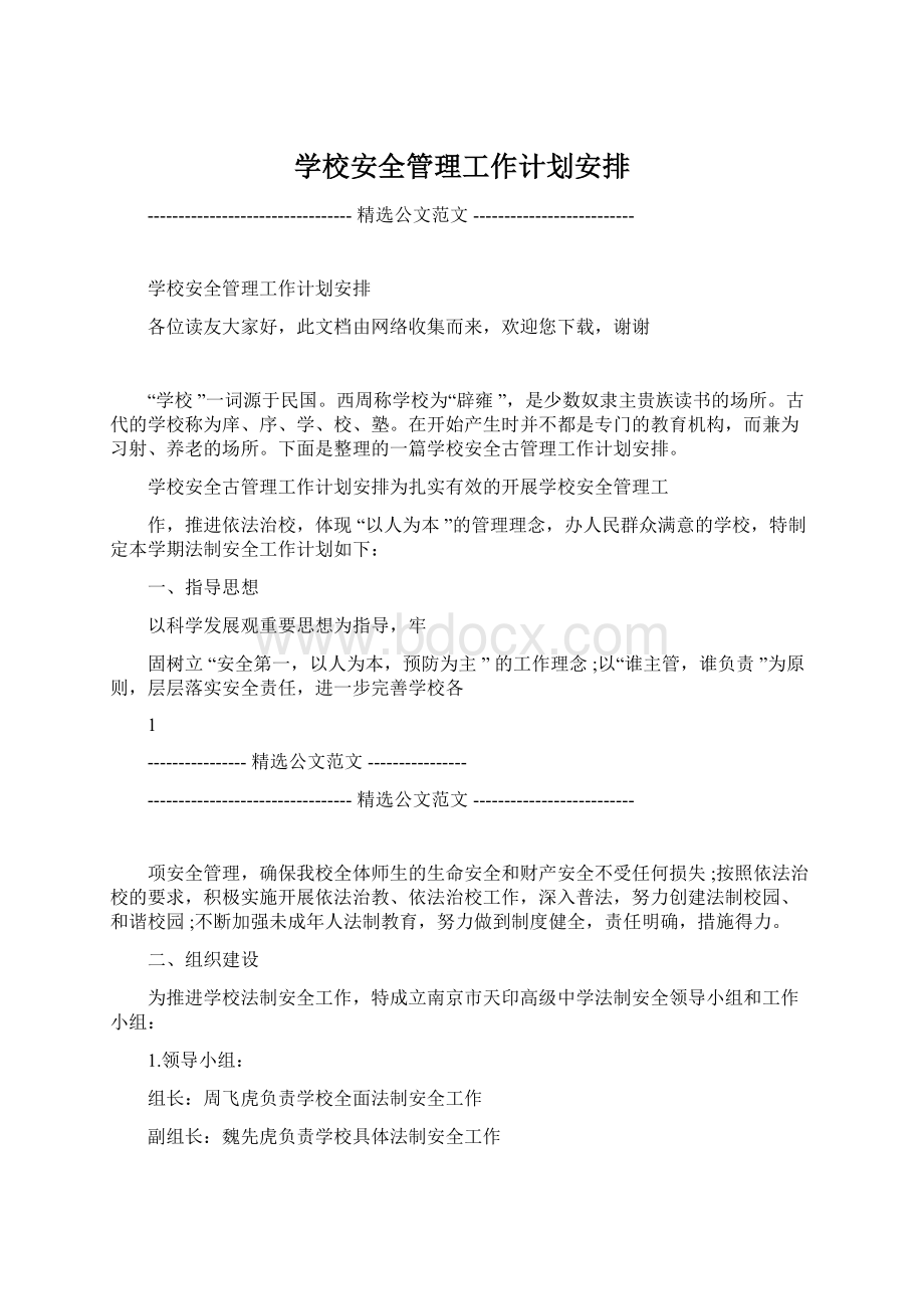 学校安全管理工作计划安排.docx