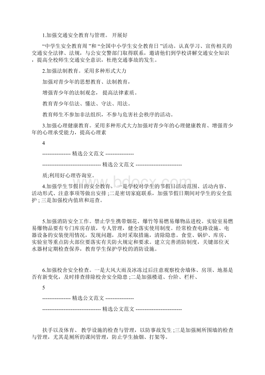 学校安全管理工作计划安排.docx_第3页