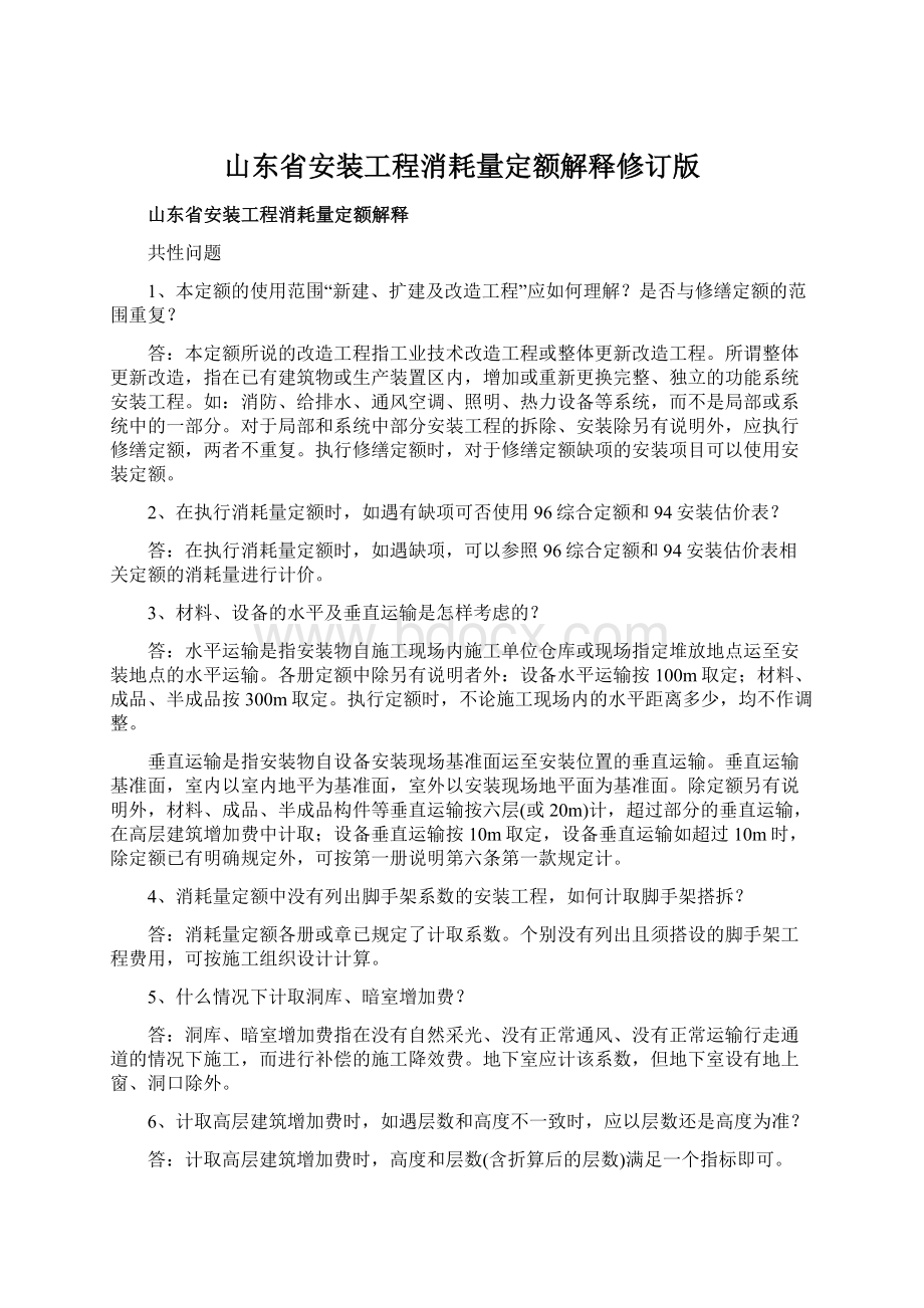 山东省安装工程消耗量定额解释修订版.docx_第1页