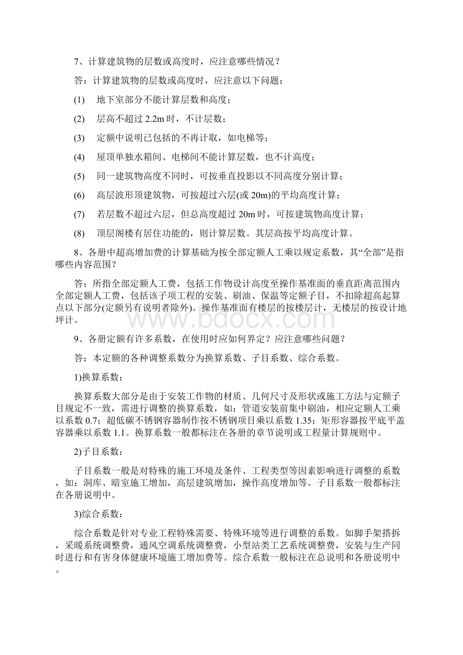 山东省安装工程消耗量定额解释修订版.docx_第2页