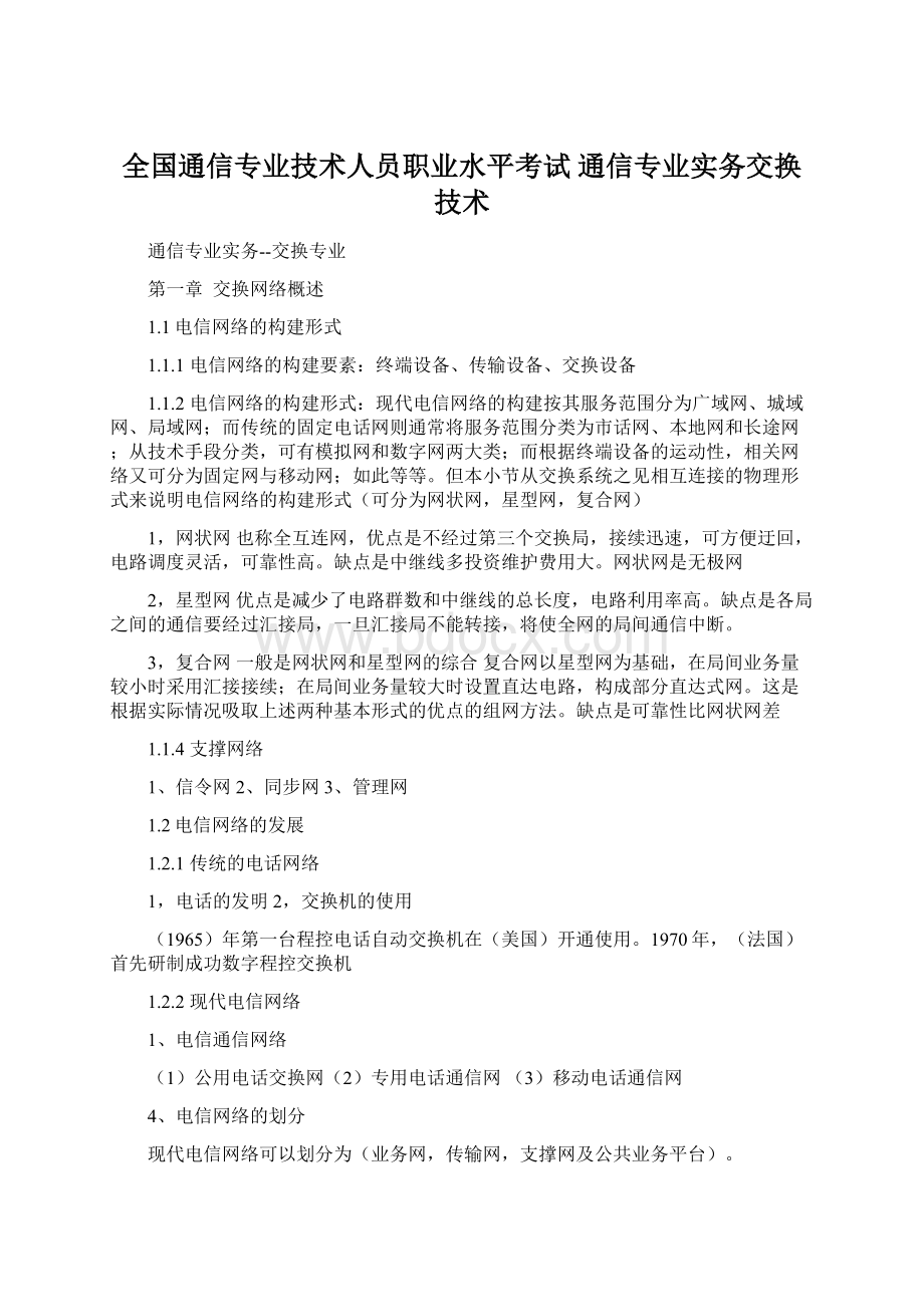 全国通信专业技术人员职业水平考试 通信专业实务交换技术文档格式.docx