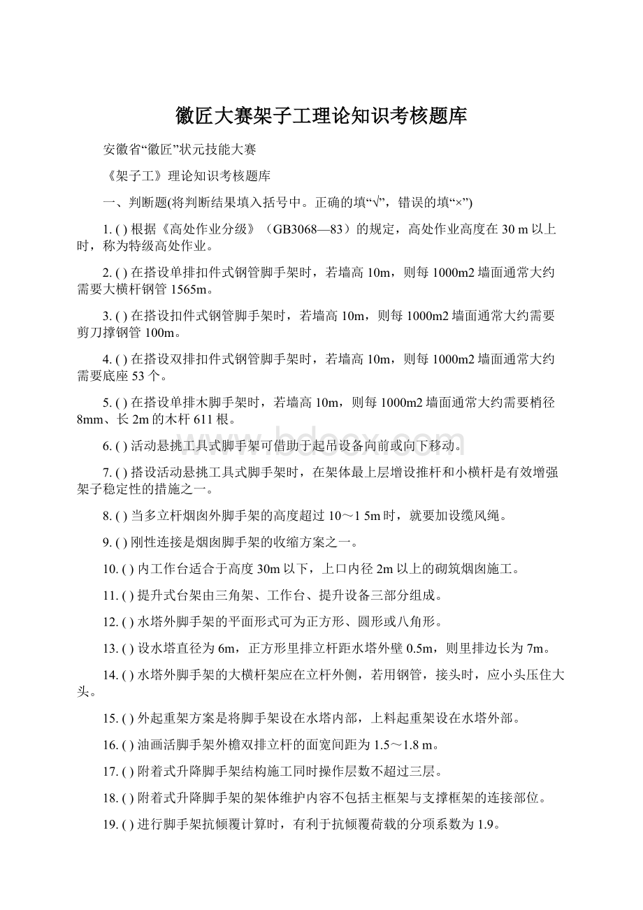 徽匠大赛架子工理论知识考核题库Word下载.docx_第1页