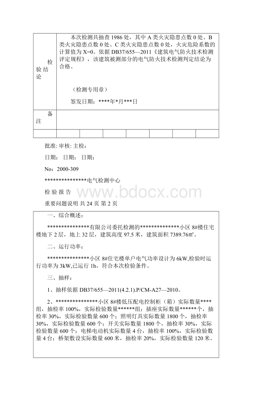 电气检测报告材料样本.docx_第2页