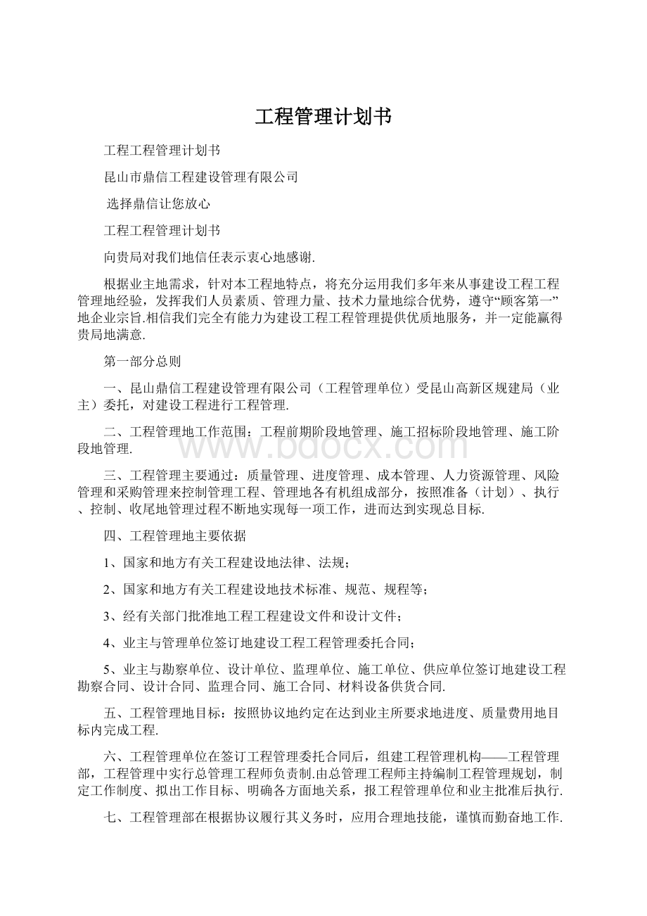 工程管理计划书文档格式.docx