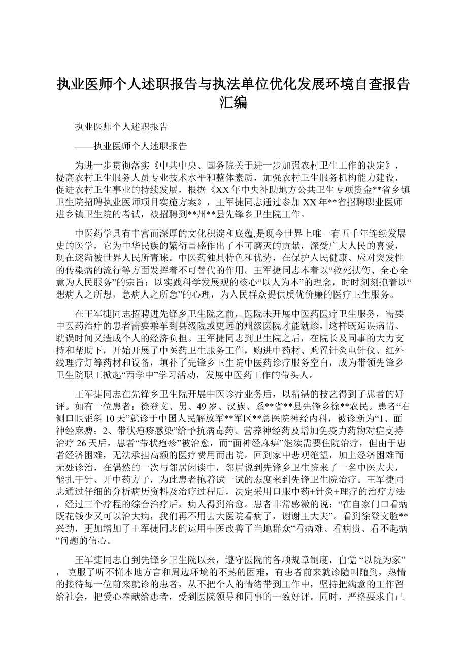 执业医师个人述职报告与执法单位优化发展环境自查报告汇编.docx