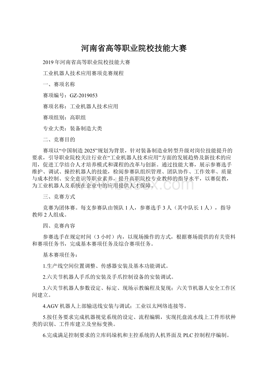 河南省高等职业院校技能大赛Word格式.docx