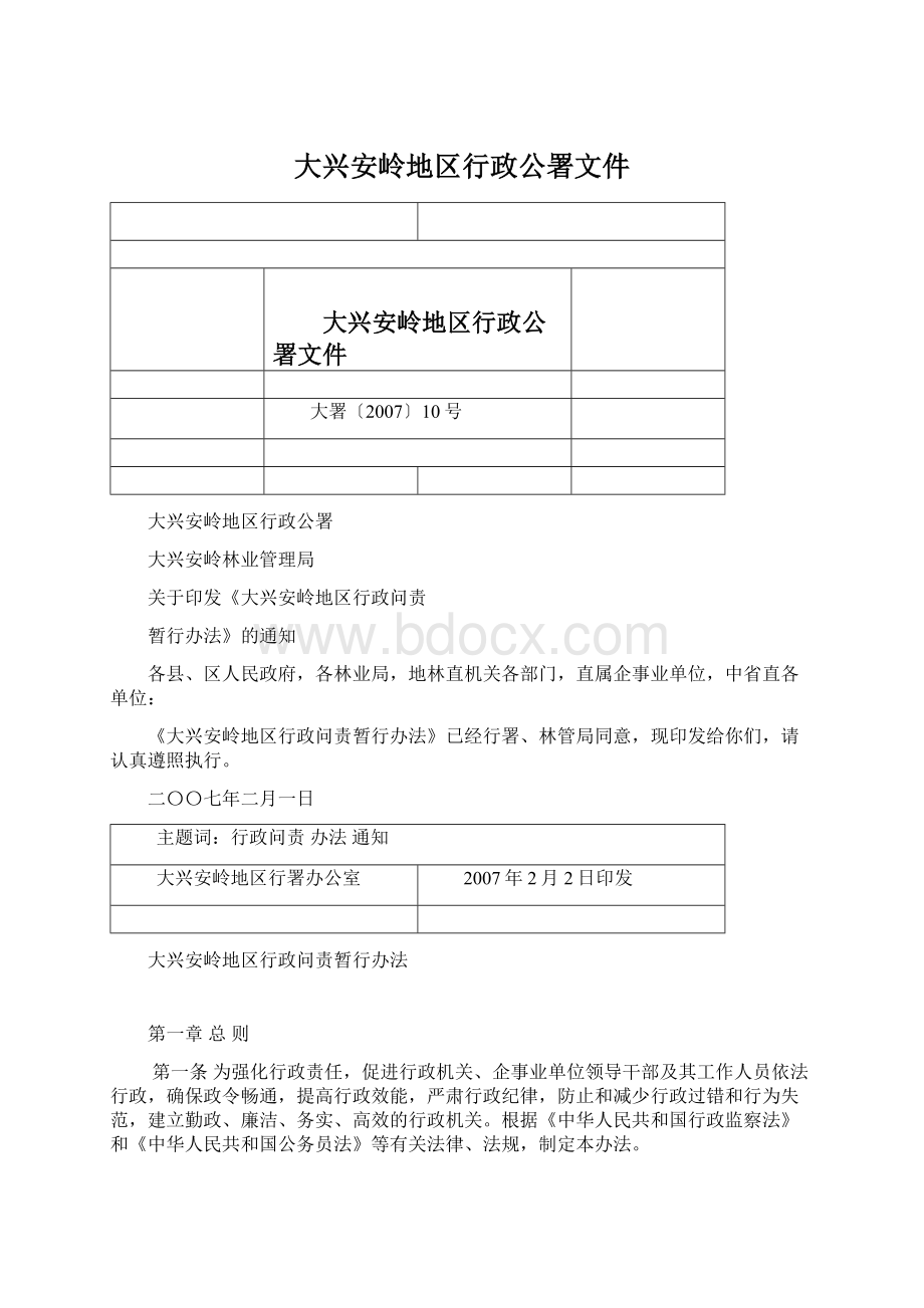 大兴安岭地区行政公署文件.docx