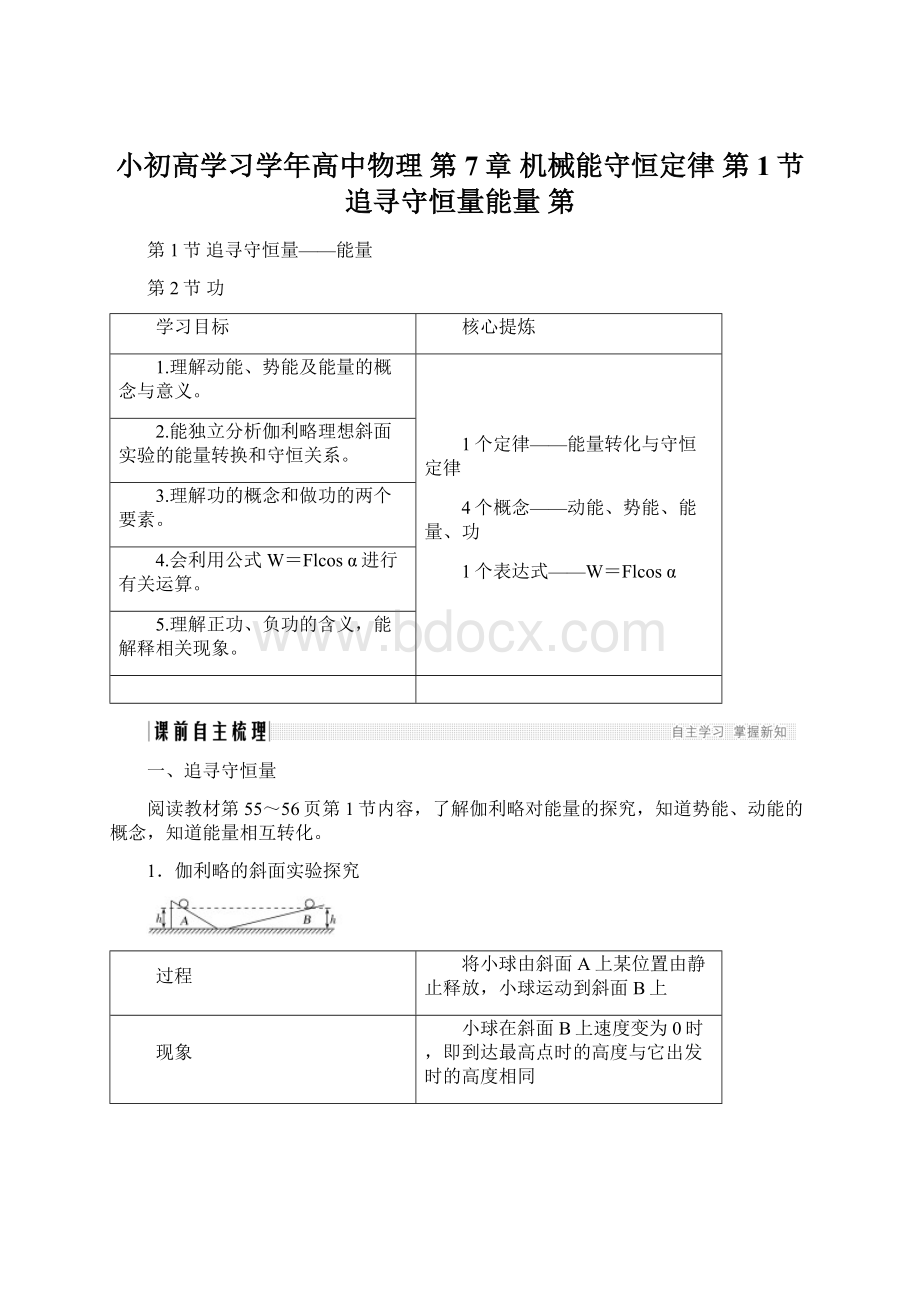 小初高学习学年高中物理 第7章 机械能守恒定律 第1节 追寻守恒量能量 第Word文档格式.docx