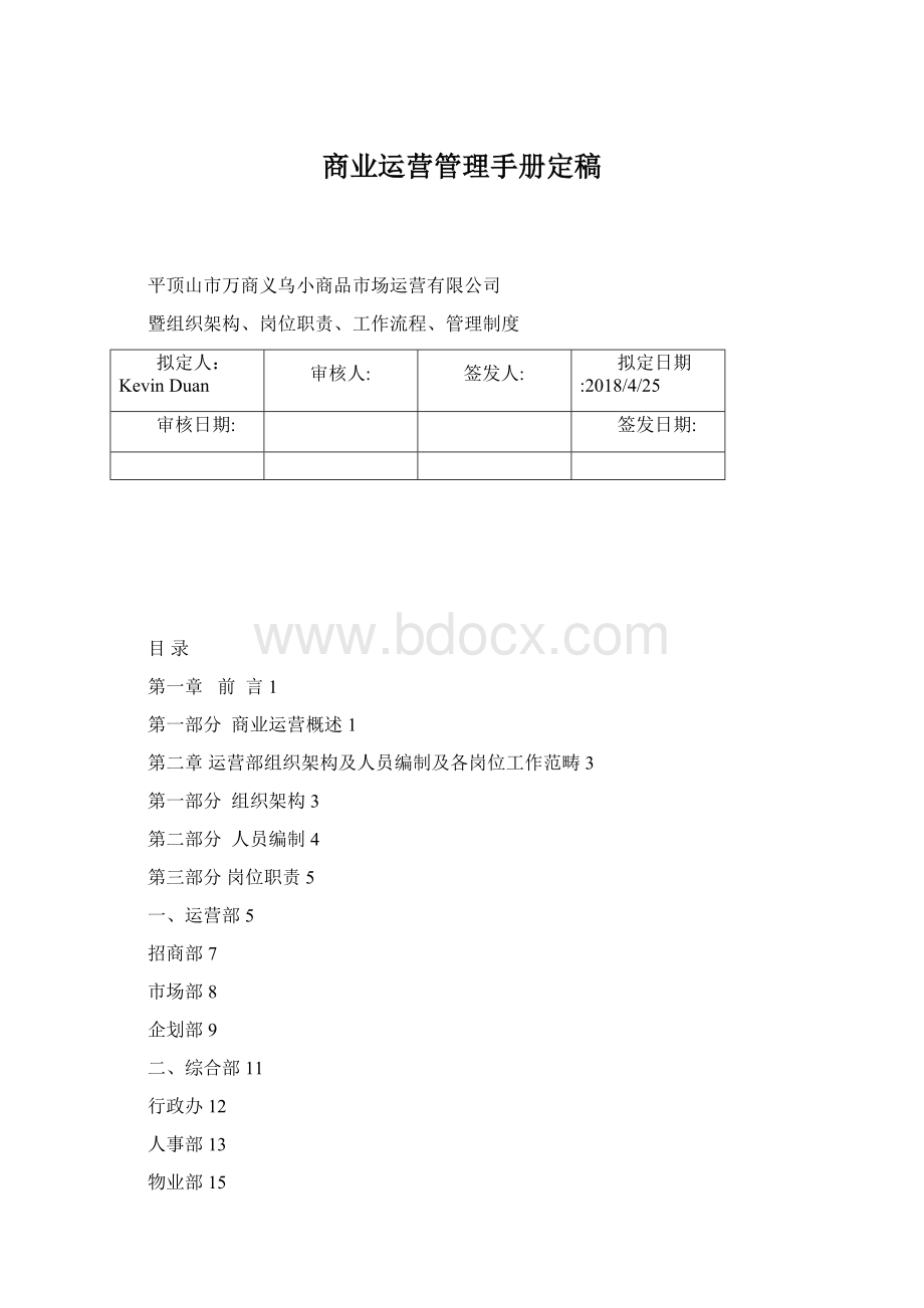 商业运营管理手册定稿Word格式文档下载.docx