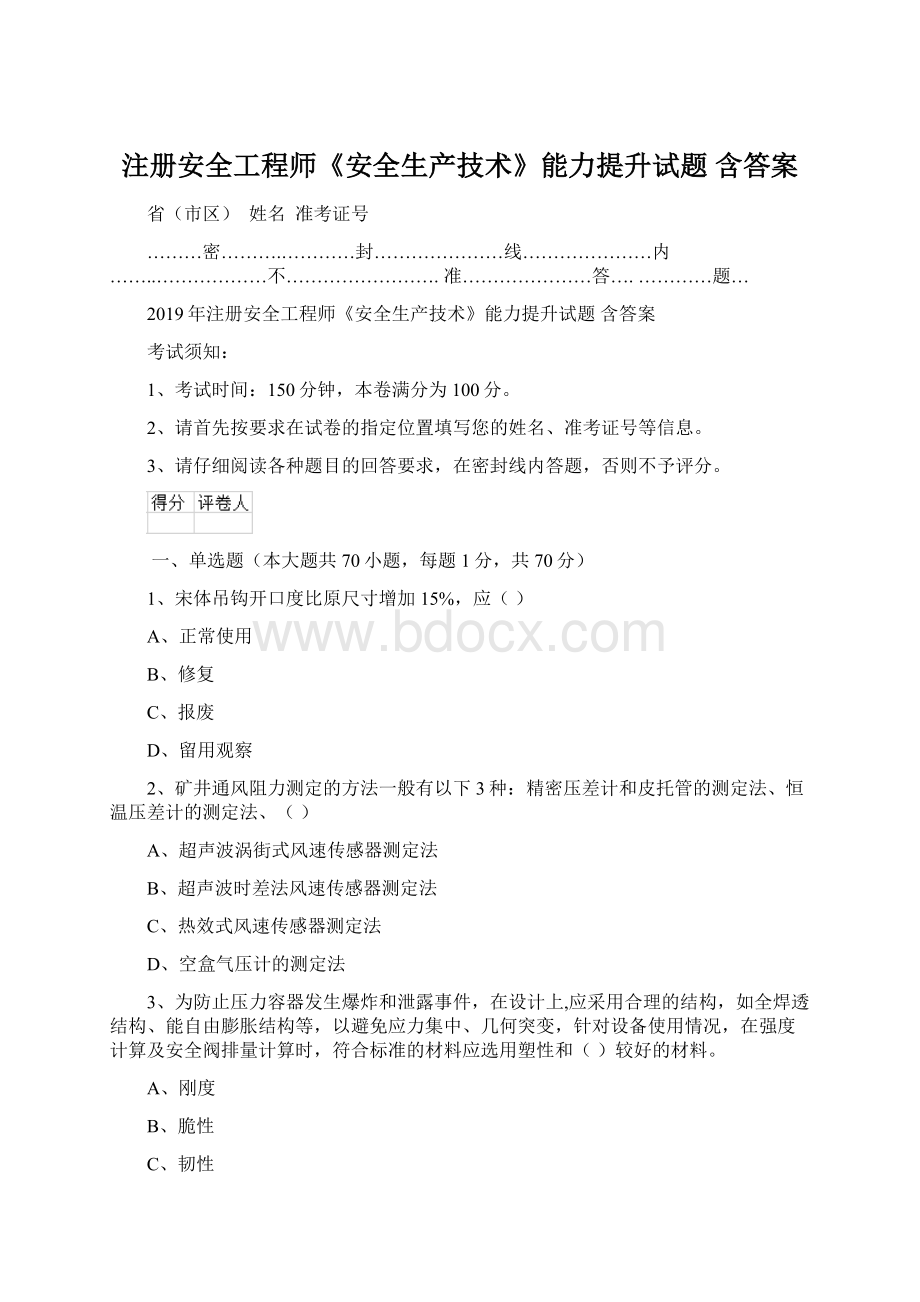 注册安全工程师《安全生产技术》能力提升试题 含答案.docx_第1页