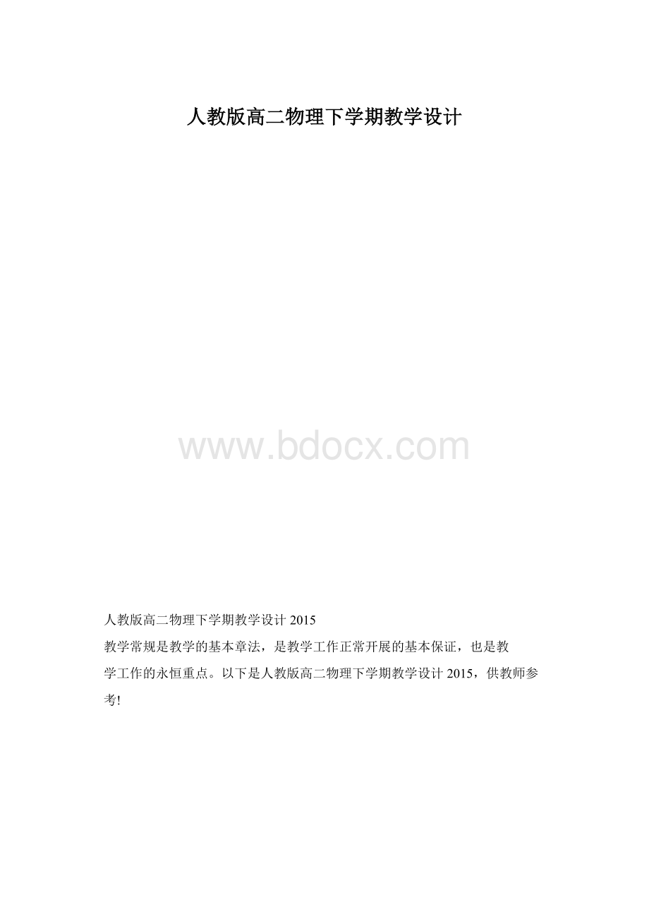 人教版高二物理下学期教学设计Word文档下载推荐.docx_第1页