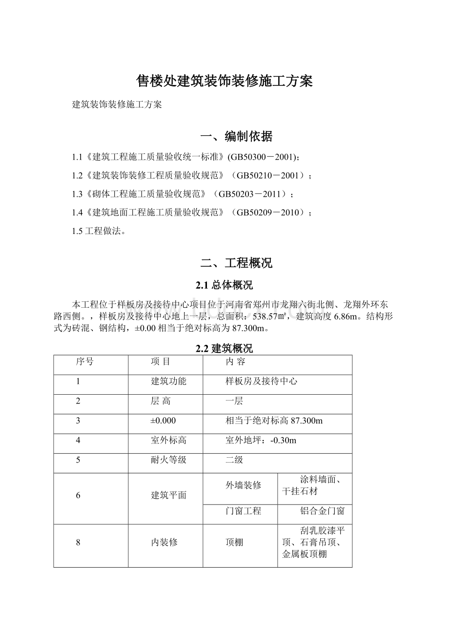 售楼处建筑装饰装修施工方案.docx