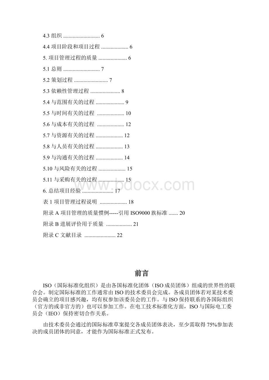 ISO10006全文Word文档下载推荐.docx_第2页