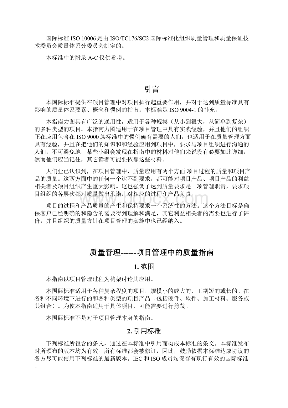 ISO10006全文Word文档下载推荐.docx_第3页