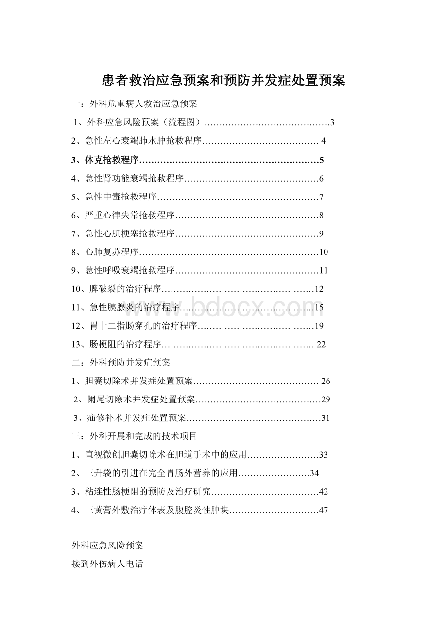 患者救治应急预案和预防并发症处置预案.docx