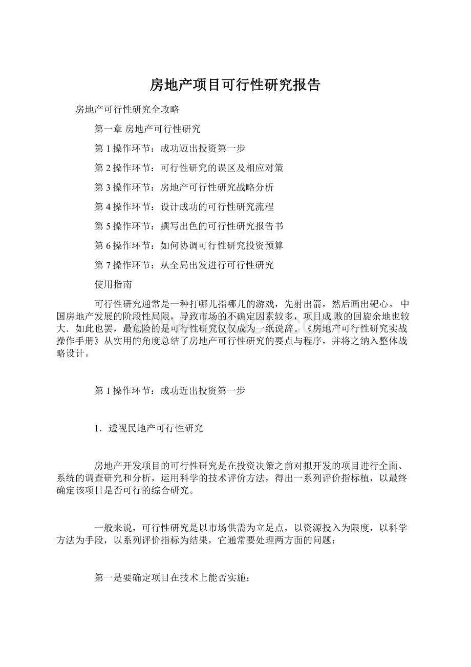 房地产项目可行性研究报告Word格式文档下载.docx