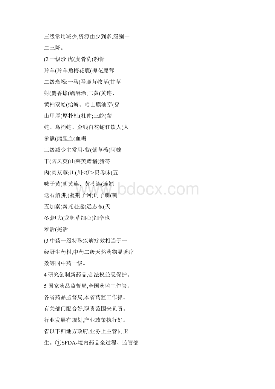 药事管理与法规重点口诀精.docx_第2页