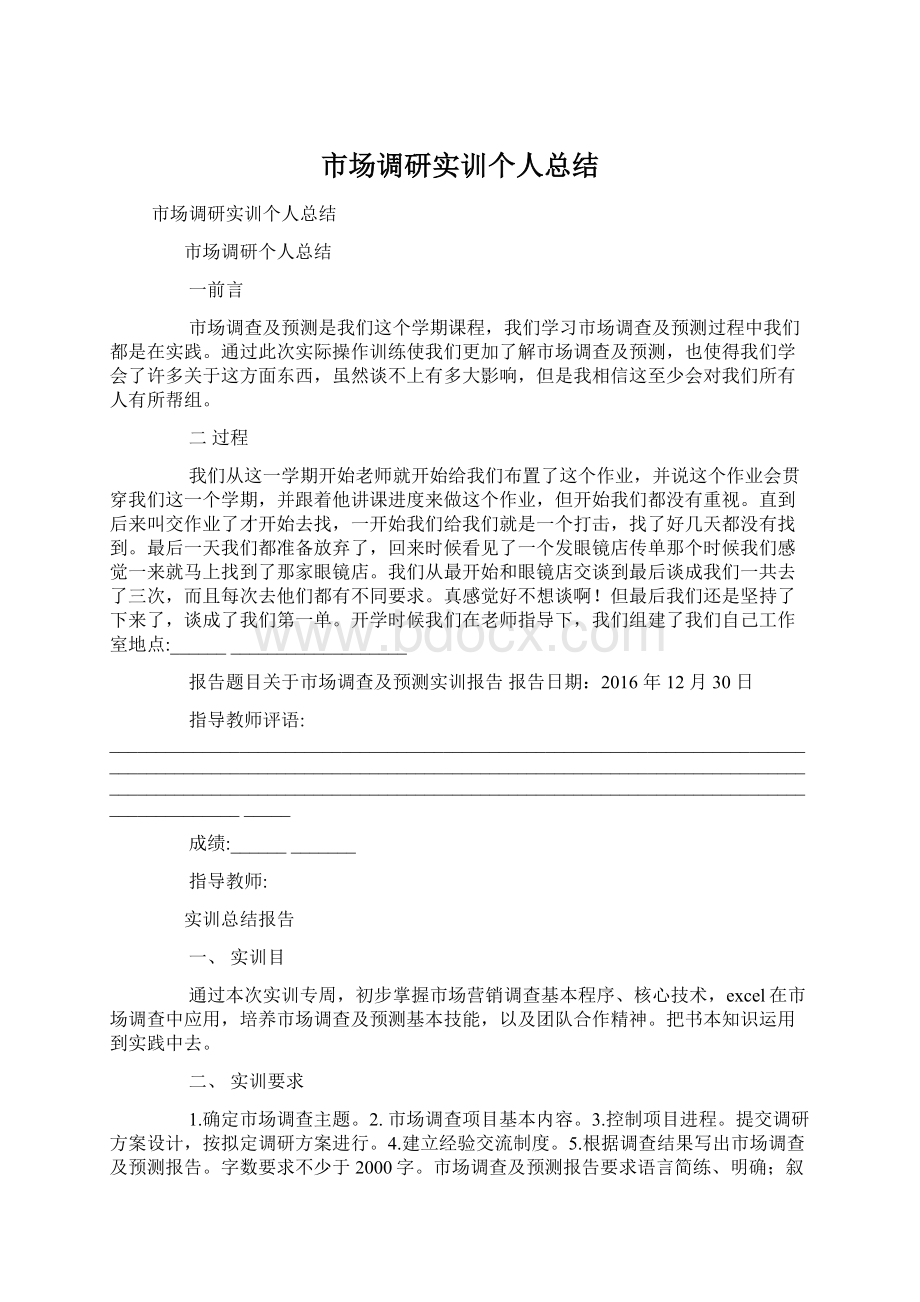 市场调研实训个人总结Word文档下载推荐.docx