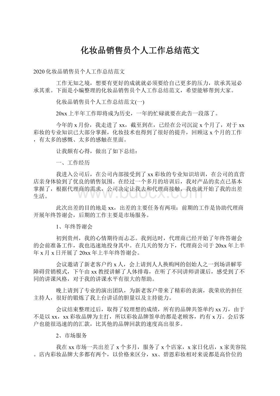 化妆品销售员个人工作总结范文Word文档下载推荐.docx