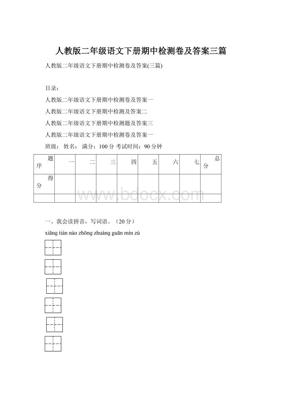 人教版二年级语文下册期中检测卷及答案三篇.docx_第1页