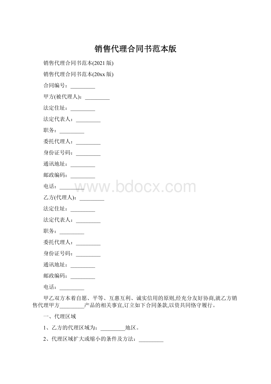 销售代理合同书范本版Word文档格式.docx