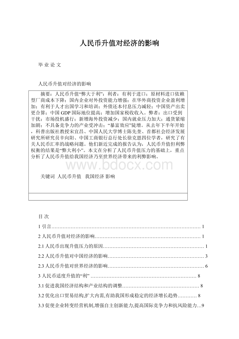 人民币升值对经济的影响Word文档下载推荐.docx_第1页