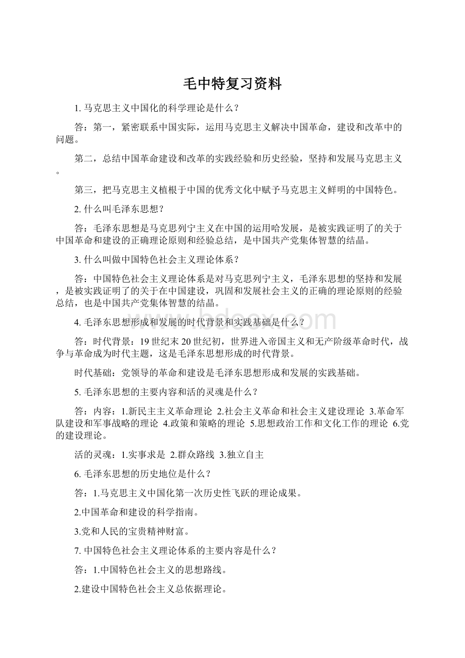 毛中特复习资料Word下载.docx