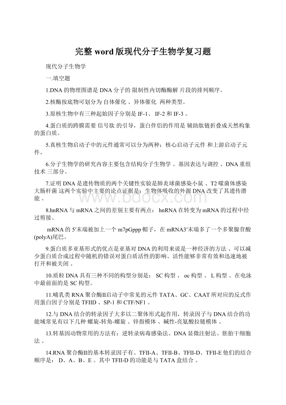 完整word版现代分子生物学复习题.docx_第1页