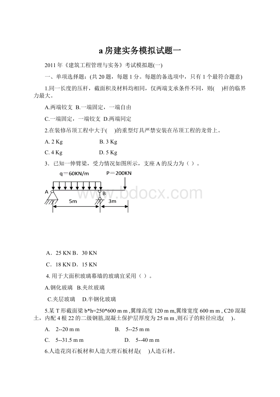 a房建实务模拟试题一.docx