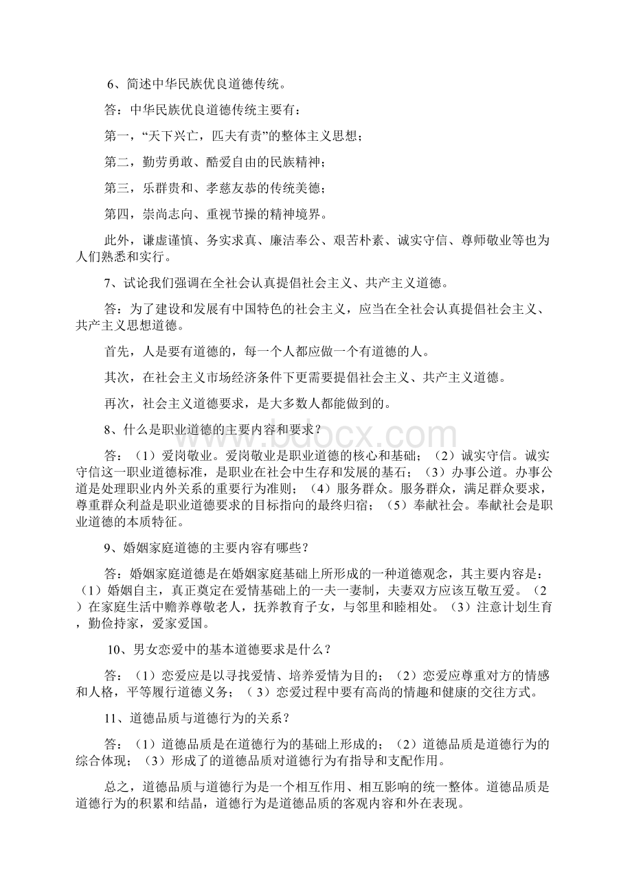 思想道德修养与法律基础大一思修重点内容及课后习题开卷考试直接打印必备分析.docx_第2页