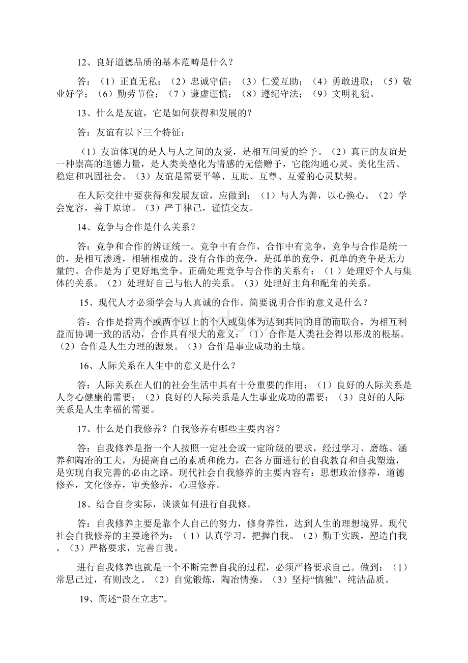 思想道德修养与法律基础大一思修重点内容及课后习题开卷考试直接打印必备分析.docx_第3页