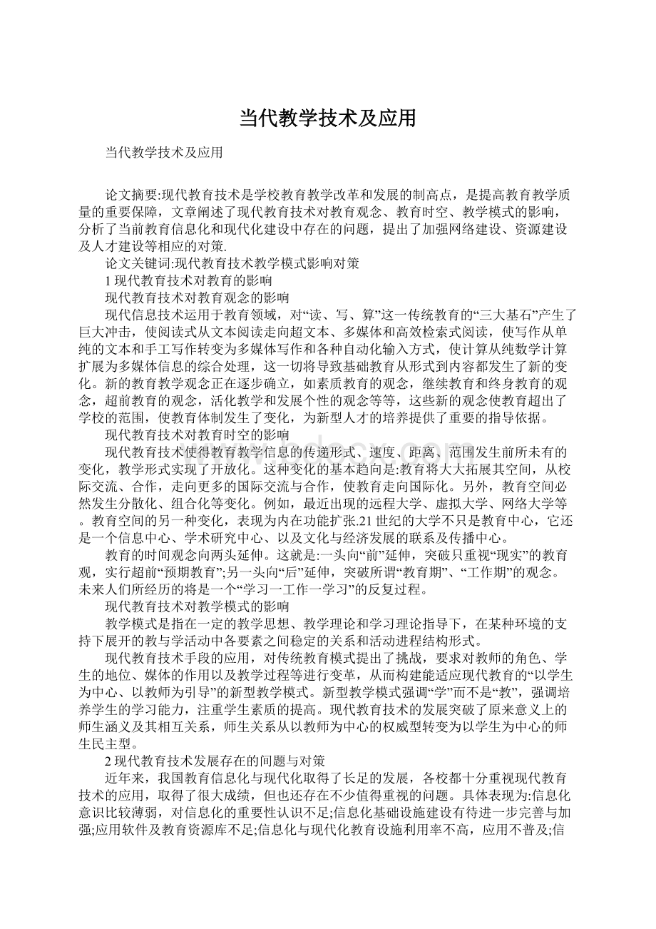 当代教学技术及应用文档格式.docx_第1页