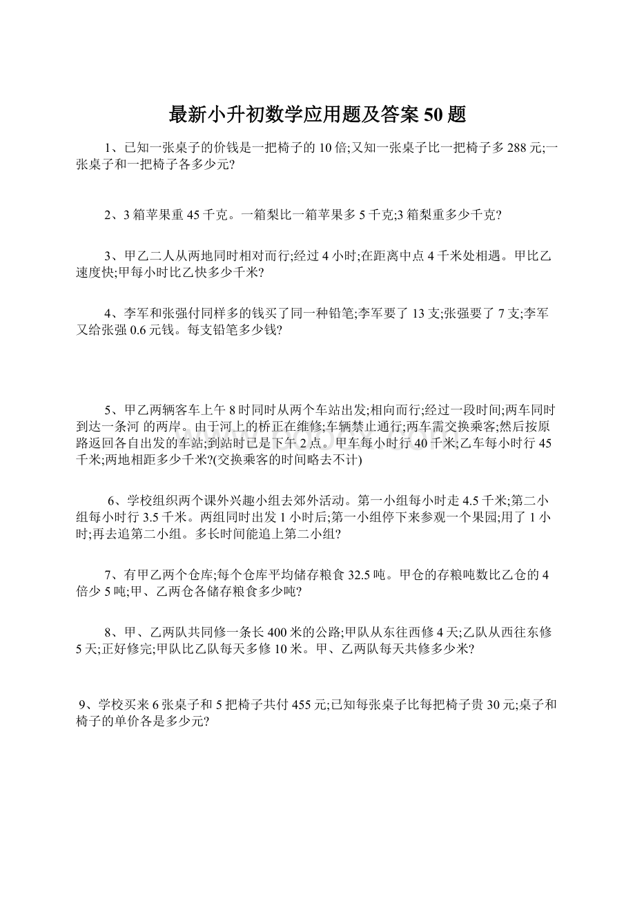 最新小升初数学应用题及答案50题.docx_第1页