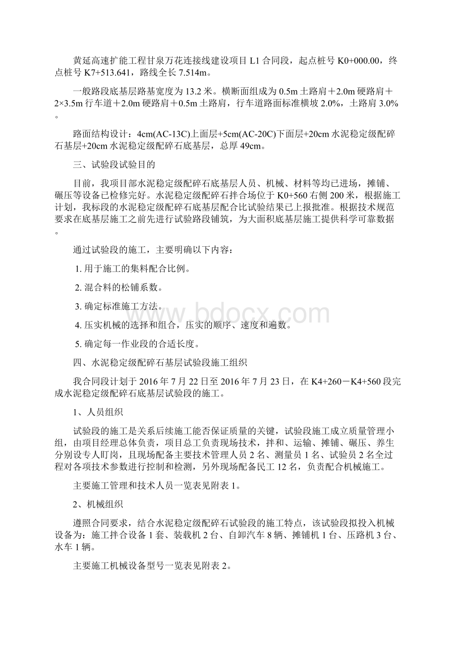 水泥稳定碎石底基层试验段施工方案概览Word格式.docx_第2页