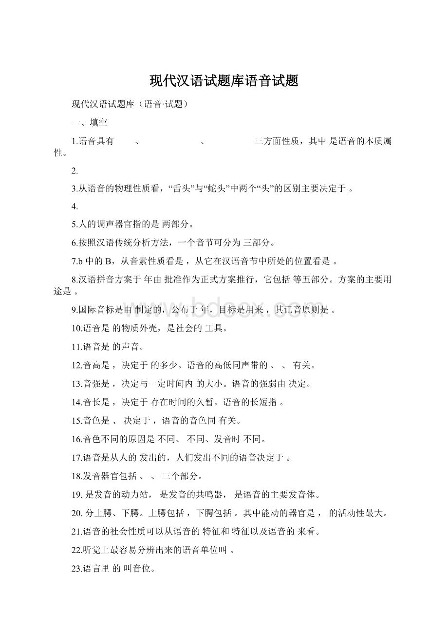 现代汉语试题库语音试题.docx_第1页