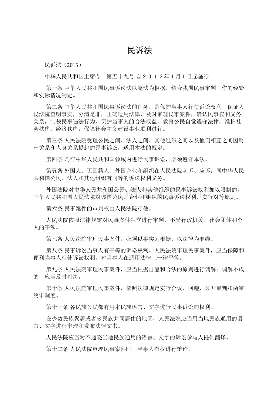 民诉法Word格式文档下载.docx