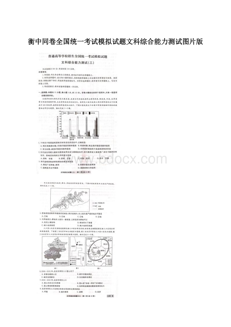 衡中同卷全国统一考试模拟试题文科综合能力测试图片版.docx