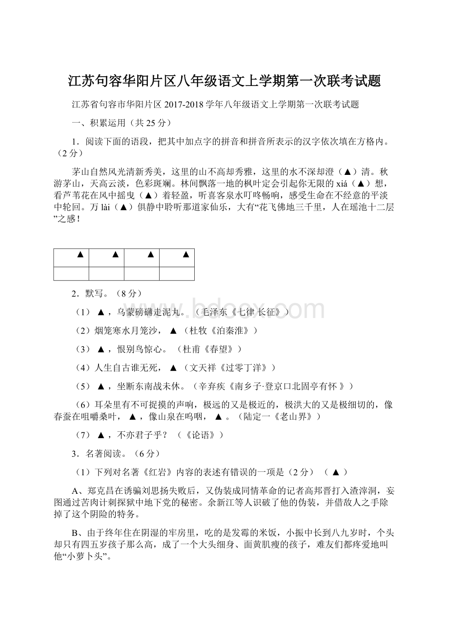 江苏句容华阳片区八年级语文上学期第一次联考试题.docx