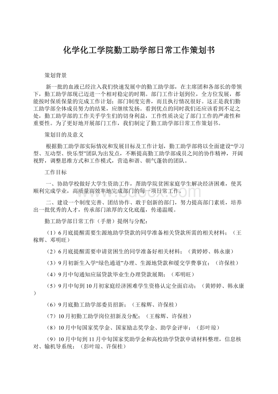 化学化工学院勤工助学部日常工作策划书.docx_第1页