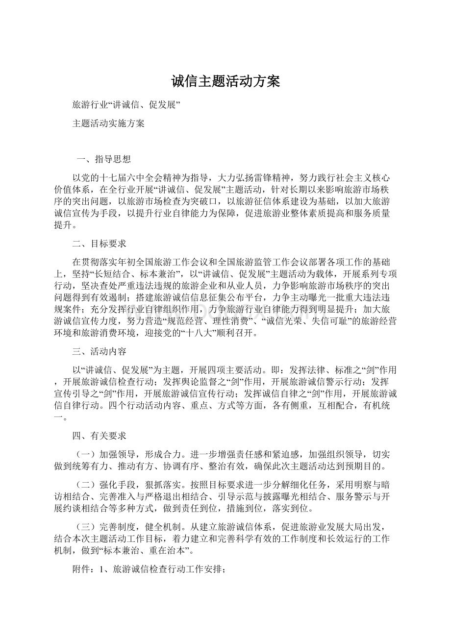 诚信主题活动方案Word文件下载.docx