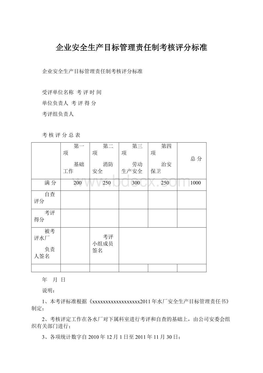 企业安全生产目标管理责任制考核评分标准.docx_第1页