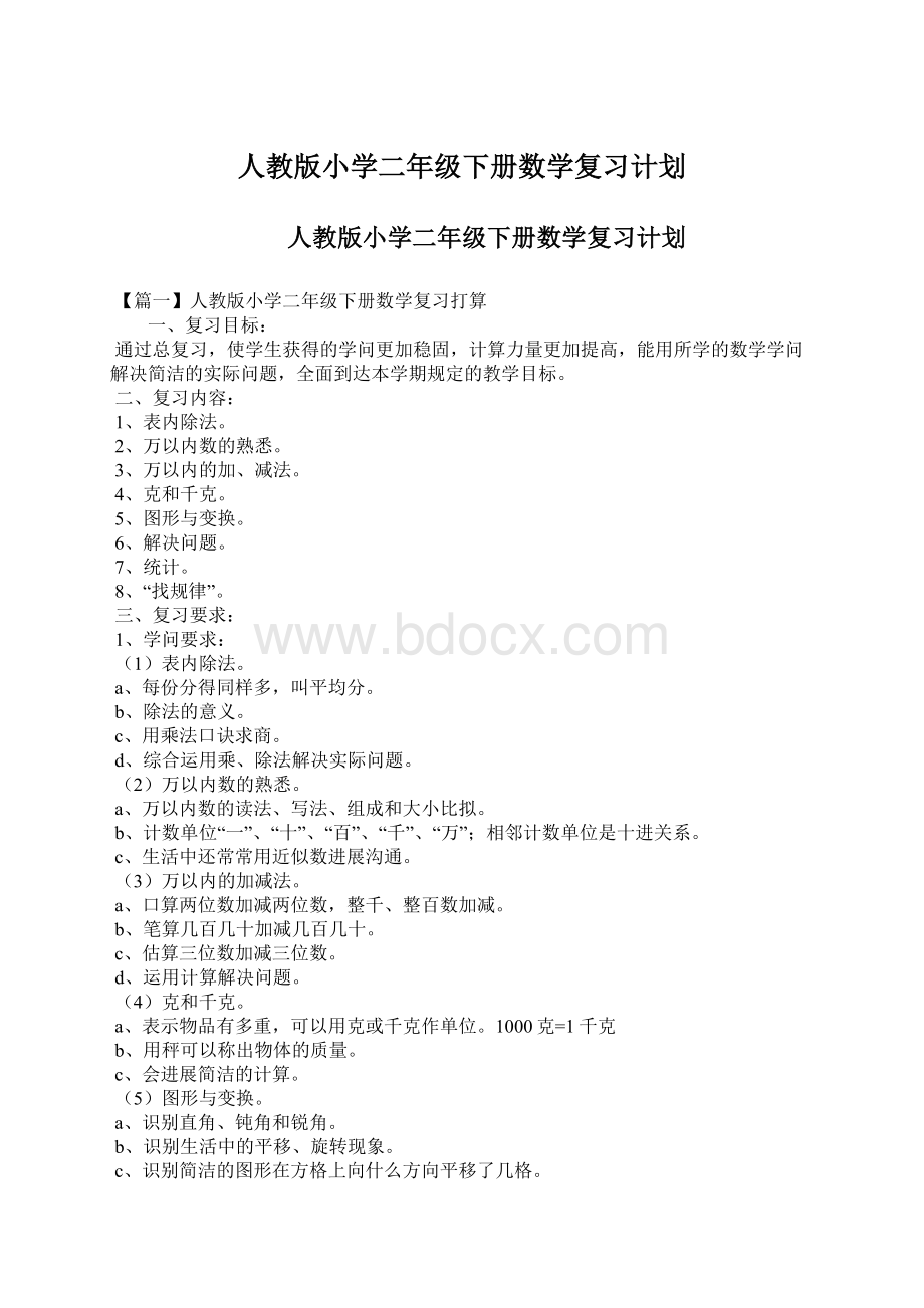 人教版小学二年级下册数学复习计划.docx_第1页