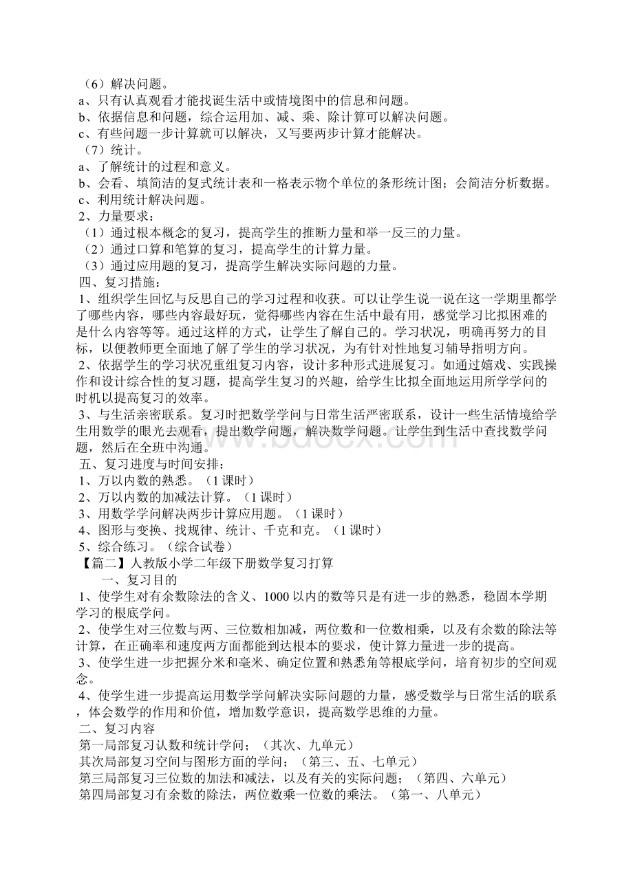 人教版小学二年级下册数学复习计划.docx_第2页