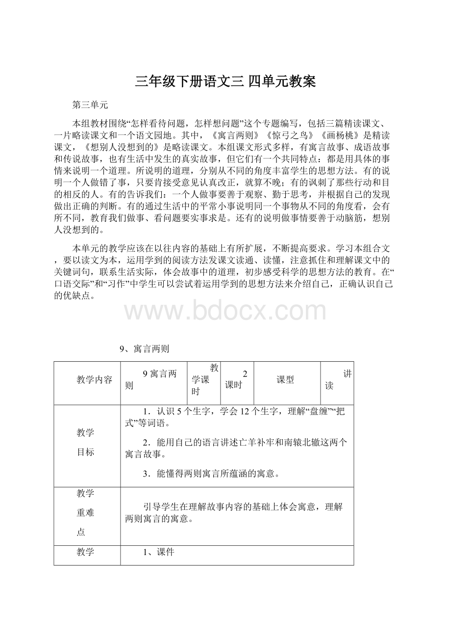 三年级下册语文三 四单元教案.docx_第1页