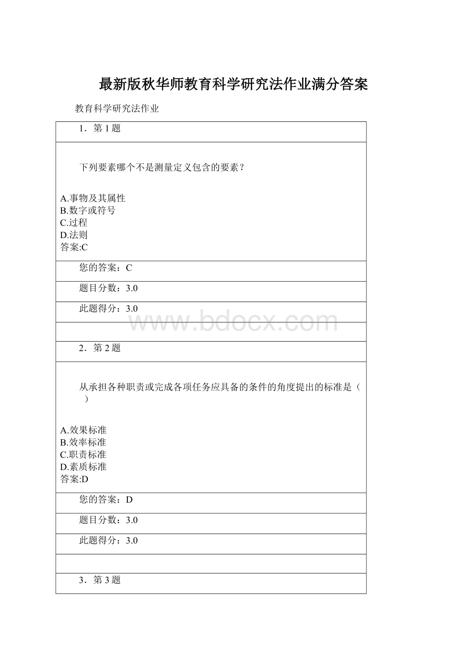 最新版秋华师教育科学研究法作业满分答案文档格式.docx