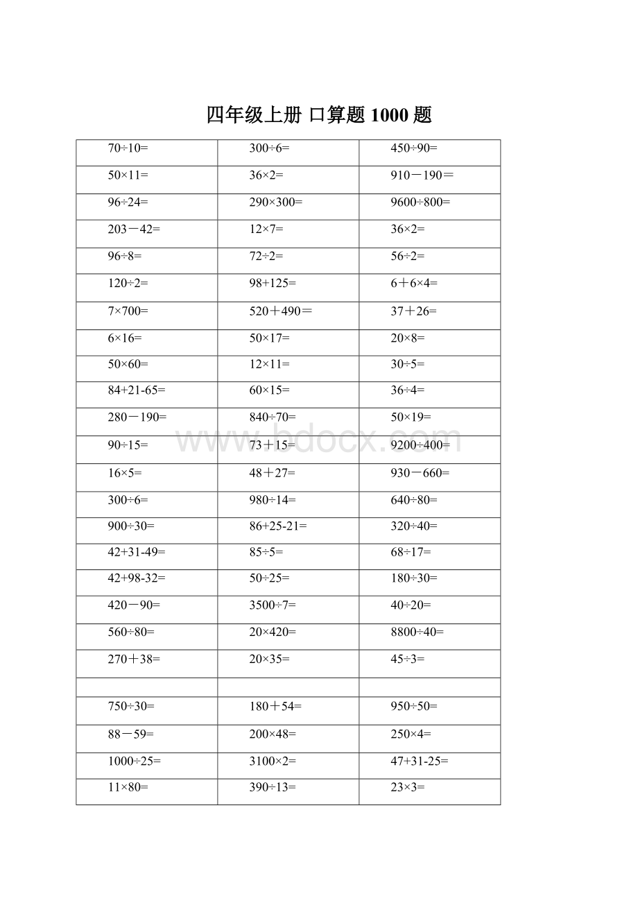 四年级上册 口算题1000题Word文件下载.docx