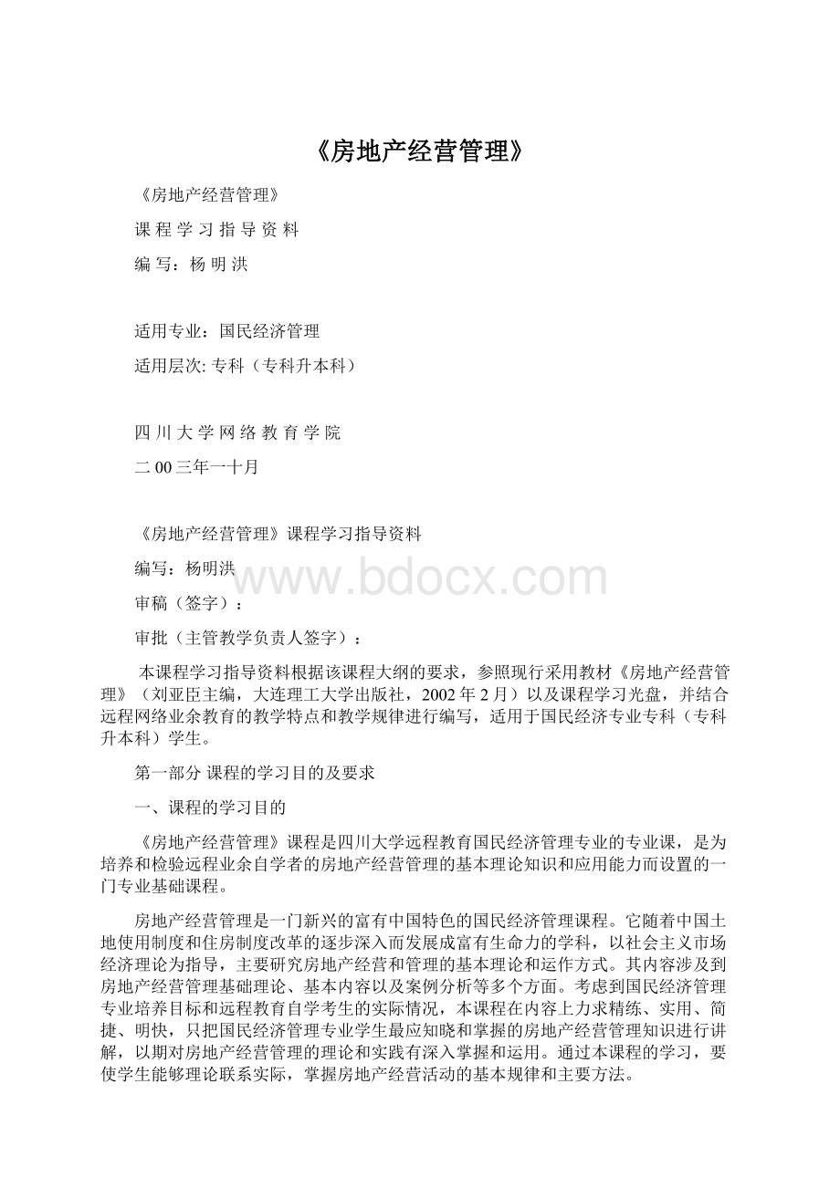 《房地产经营管理》文档格式.docx