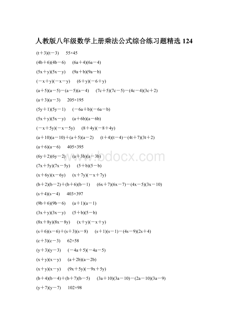 人教版八年级数学上册乘法公式综合练习题精选124Word下载.docx