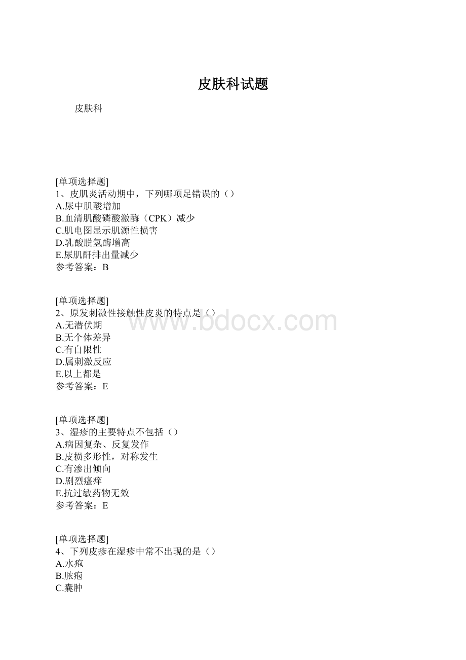 皮肤科试题.docx_第1页